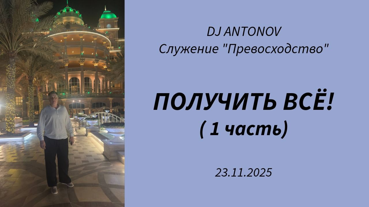 DJ ANTONOV - Получить всё! (1 часть)