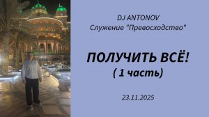 DJ ANTONOV - Получить всё! (1 часть)