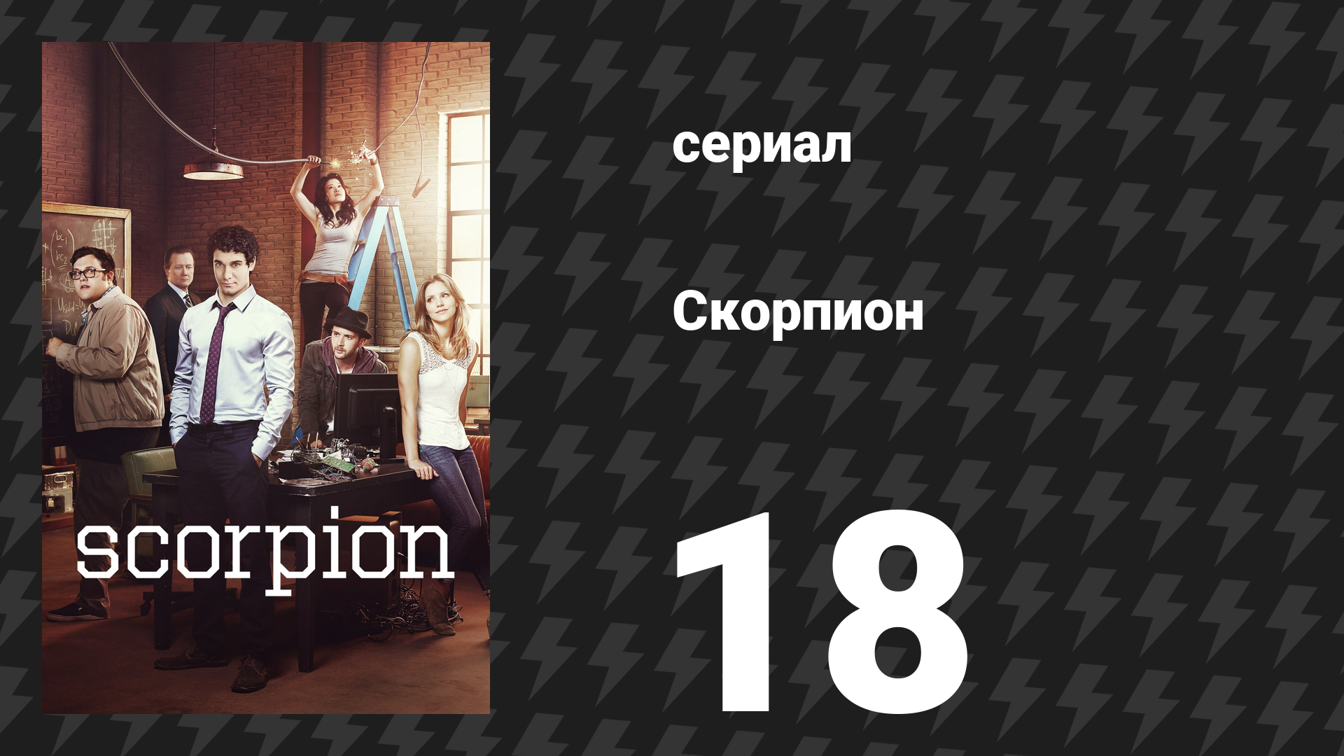 Скорпион 1 сезон 18 серия «Один раз укусили, умрёшь дважды» (сериал, 2015)