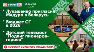 Лукашенко пригласил Мадуро в Беларусь / Бюджет СГ в 2026 / Детский телемост "Подвиг пионеров-героев"