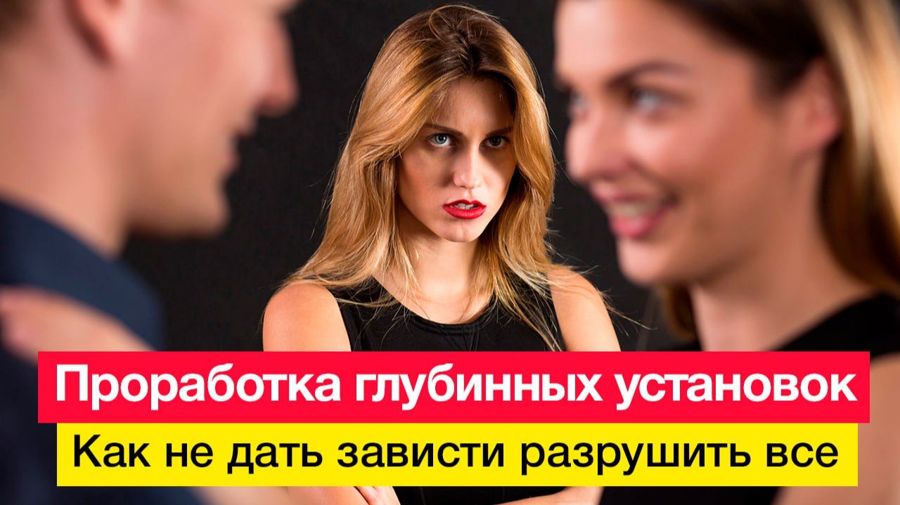 Проработка глубинных установок. Как не дать зависти разрушить все