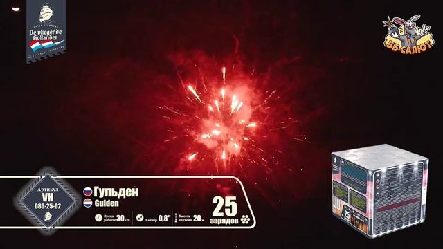 Фейерверк VH080-25-02 Гульден / Gulden (0,8" х 25)