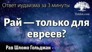 2020 Рай только для евреев Ответ иудаизма за 3 минуты Рав Шломо Гольдман [get.gt]