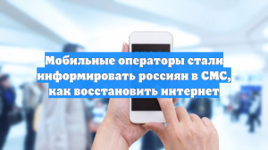 Мобильные операторы рассказали россиянам в смс, как вернуть интернет