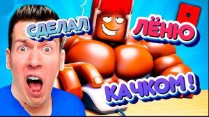 ВЛАДУС СДЕЛАЛ ЛЁНЮ КАЧКОМ В РОБЛОКС