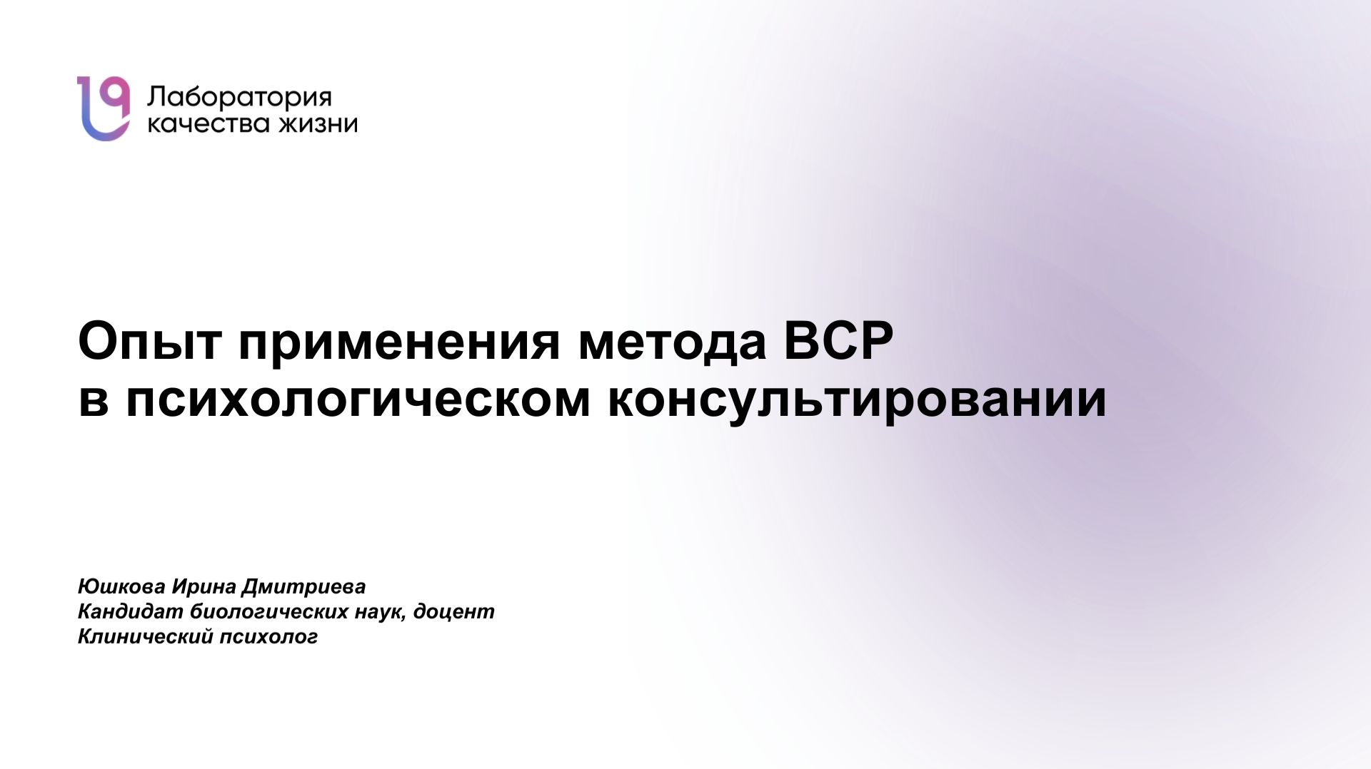 Опыт применения метода ВСР в психологическом консультировании