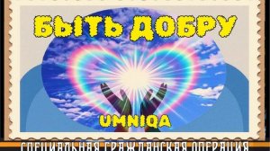 БЫТЬ ДОБРУ UMNIQA УМНИКА  (проект СГО)