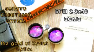 широкоугольный бинокль БГШ 2.3х40 ЗОМЗ СССР