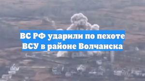 ВС РФ ударили по пехоте ВСУ в районе Волчанска