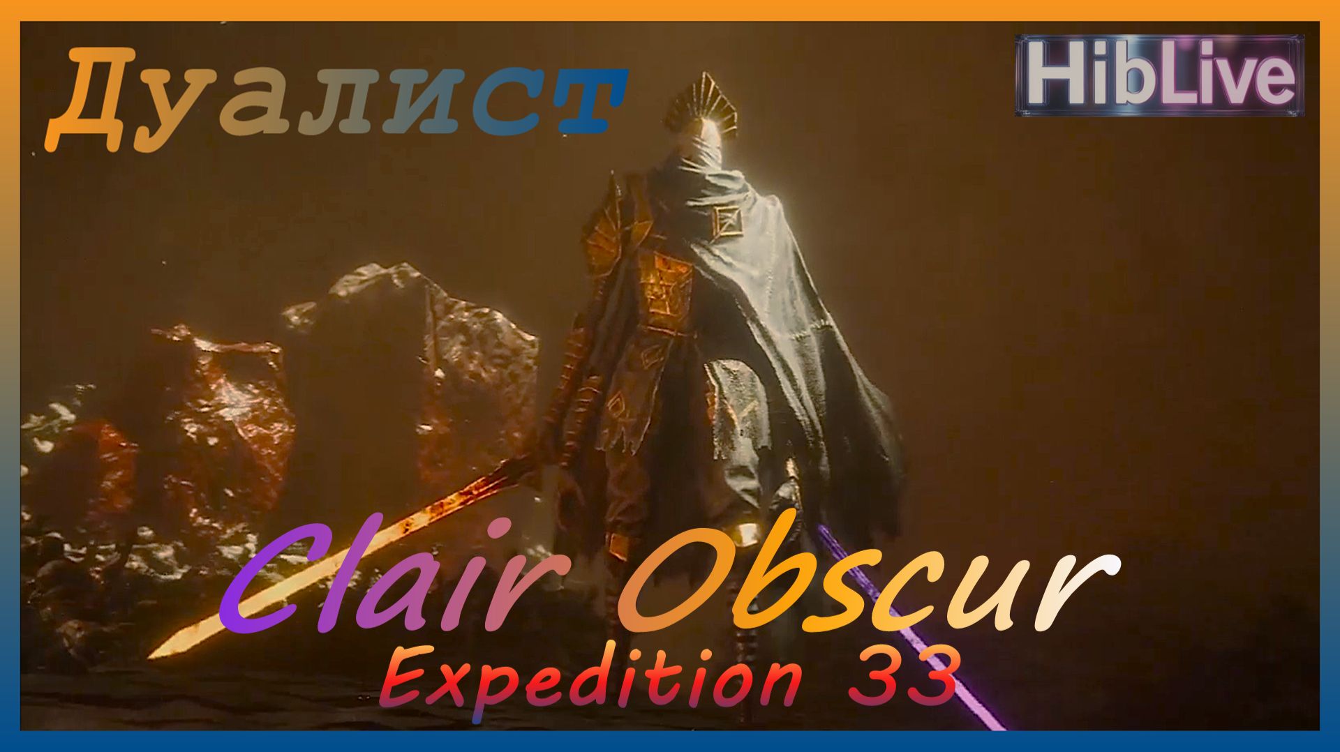 Clair Obscur Expedition 33. Бой с Дуалист