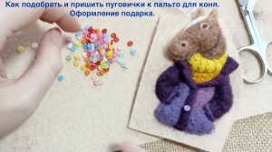 Пришиваем пуговички к Коню в пальто.