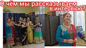 Мы даём интервью  для телевидения 🤩😍🥰