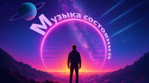 Музыка состояний
