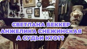 САМВЕЛ АДАМЯН, ОБЗОР ОТ СВЕТЛАНЫ БЕККЕР НА СНЕЖКО ГАДКО, А СУДЬИ КТО??