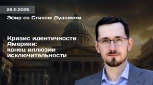 Кризис идентичности Америки: конец иллюзии исключительности. Павел Щелин