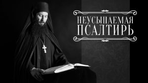 ПСАЛТИРЬ В ВАЛААМСКОМ МОНАСТЫРЕ (Эфир 26 ноября 2025 года)