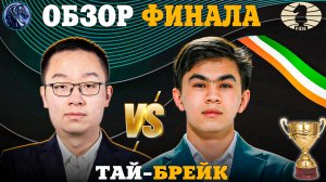 Кубок Мира Фиде 2025. Кто Стал Победителем?