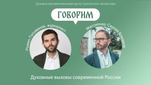 В чем состоят духовные и общественные вызовы для России сегодня, каковы пути их решения?