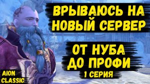 ОТ НУБА ДО ПРОФИ! Первые ШАГИ ЛИНЕЙДЖЕРА НА НОВОМ СЕРВЕРЕ в Aion Classic. 1 серия.