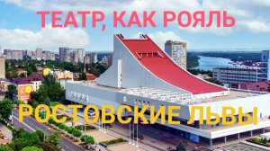ТЕАТР ,  КАК РОЯЛЬ !  РОСТОВСКИЕ ЛЬВЫ.