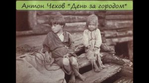 АНТОН ЧЕХОВ - "ДЕНЬ ЗА ГОРОДОМ"