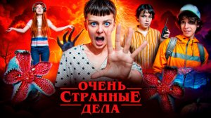 ОЧЕНЬ СТРАННЫЕ ДЕЛА в РЕАЛЬНОЙ ЖИЗНИ!