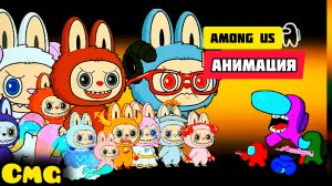 Among us против Лабубу, коллекция монстров# 27 (смешная анимация)