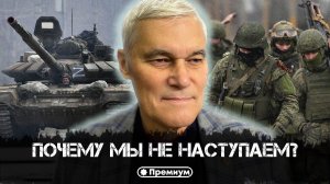 Константин Сивков | ПОЧЕМУ МЫ НЕ НАСТУПАЕМ? «Армия готова уничтожить врага, но... Актуальные События