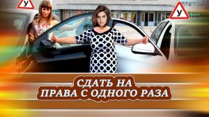 Сдать с первого раза на права. Советы от Яны