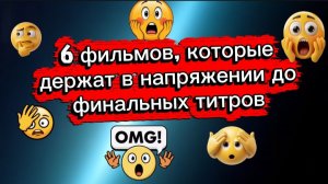 6 фильмов  которые держат в напряжении до конца
