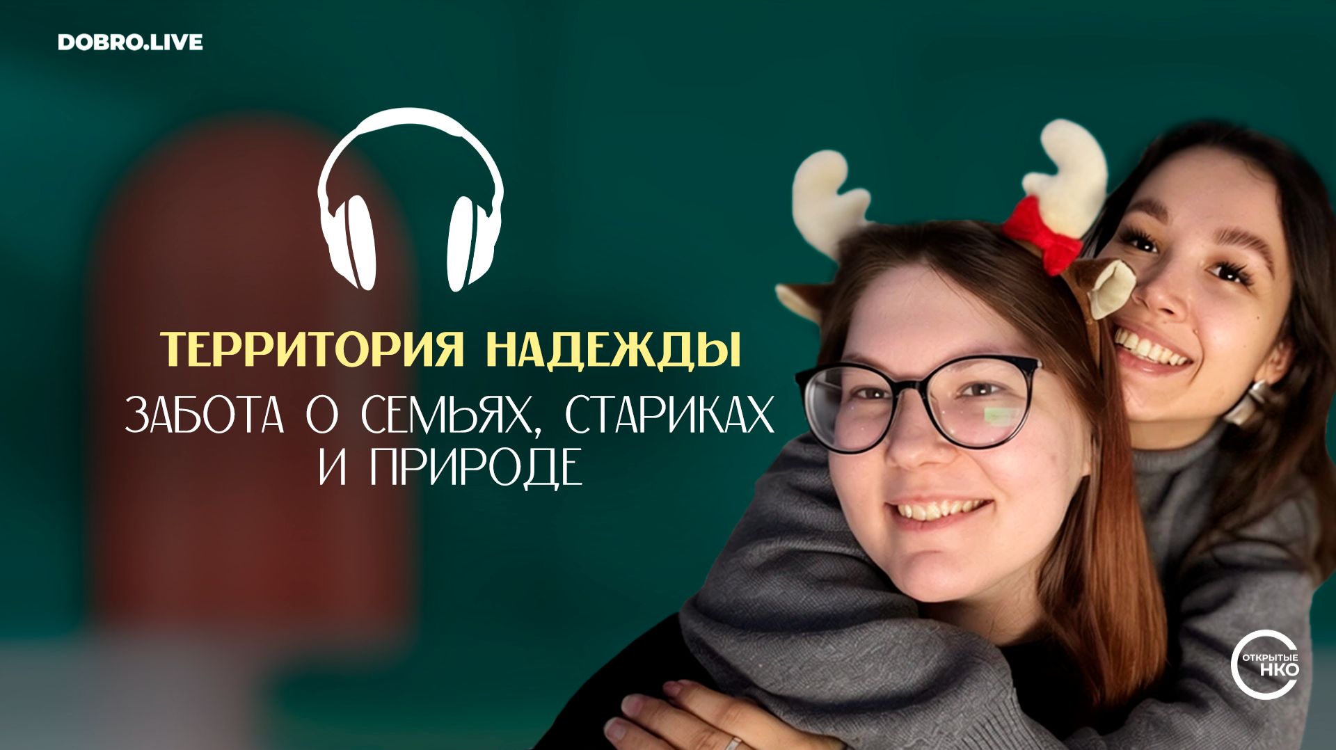 От сердца к сердцу: через заботу о многодетных семьях, одиноких стариках и природу