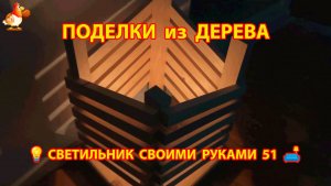 Светильник из дерева своими руками как сделать пошагово 💡🛋️🏮 идея (51)