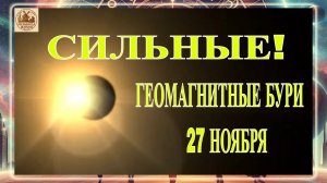 ВНИМАНИЕ! ГЕОМАГНИТНЫЕ БУРИ 27 НОЯБРЯ 2025 ГОДА