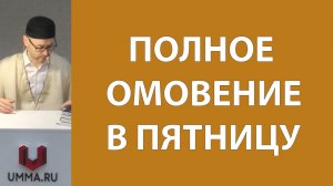 Гусль перед джума