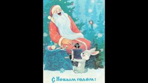 С Новым годом