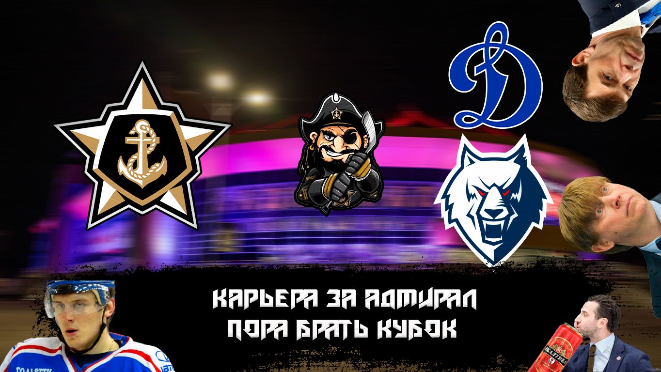 Карьера тренера за АДМИРАЛ в NHL на ПК.АДМИРАЛ РОНЯЕТ ЗАПАД #5