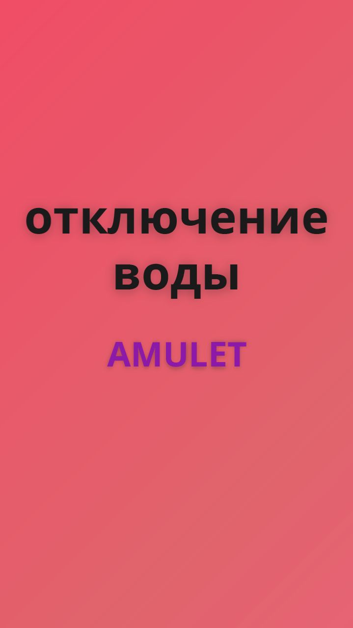 Amulet отключение воды