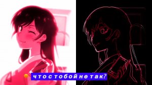 Что с тобой не так