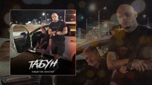 Новый Том - Табун (Официальная премьера трека)