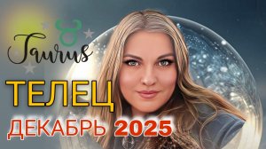 Телец ♉️ Декабрь 2025. Выстроить хорошие партнёрские отношения под конец года.