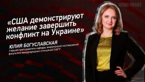 "США демонстрируют желание завершить конфликт на Украине" - Юлия Богуславская