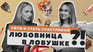 Прекратить отношения с женатым мужчиной/ Уйти от мужа/ Любовные треугольники/ Психолог Юлия Беляева