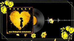 Моя принцесса Мононоке (Remastered) AUDIO