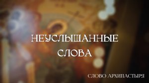 Слово Архипастыря: Неуслышанные слова