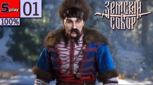 Земский Собор на 100% - [01] - Приключения Кирши