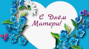 День Матери. Оригинальное поздравление с Днем Матери