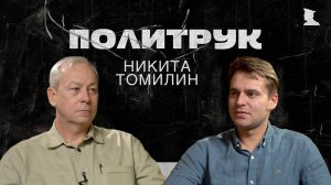 Программа Эдуарда Басурина "ПОЛИТРУК" - Публицист, член Союза писателей России Никита Томилин