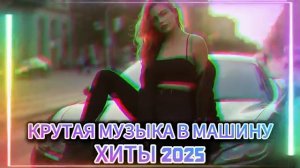 ХИТЫ_2025_🎧_ЛУЧШАЯ_РУССКАЯ_МУЗЫКА_｜_СБОРНИК_НОВИНОК_｜_МУЗЫКА_В_МАШИНУ