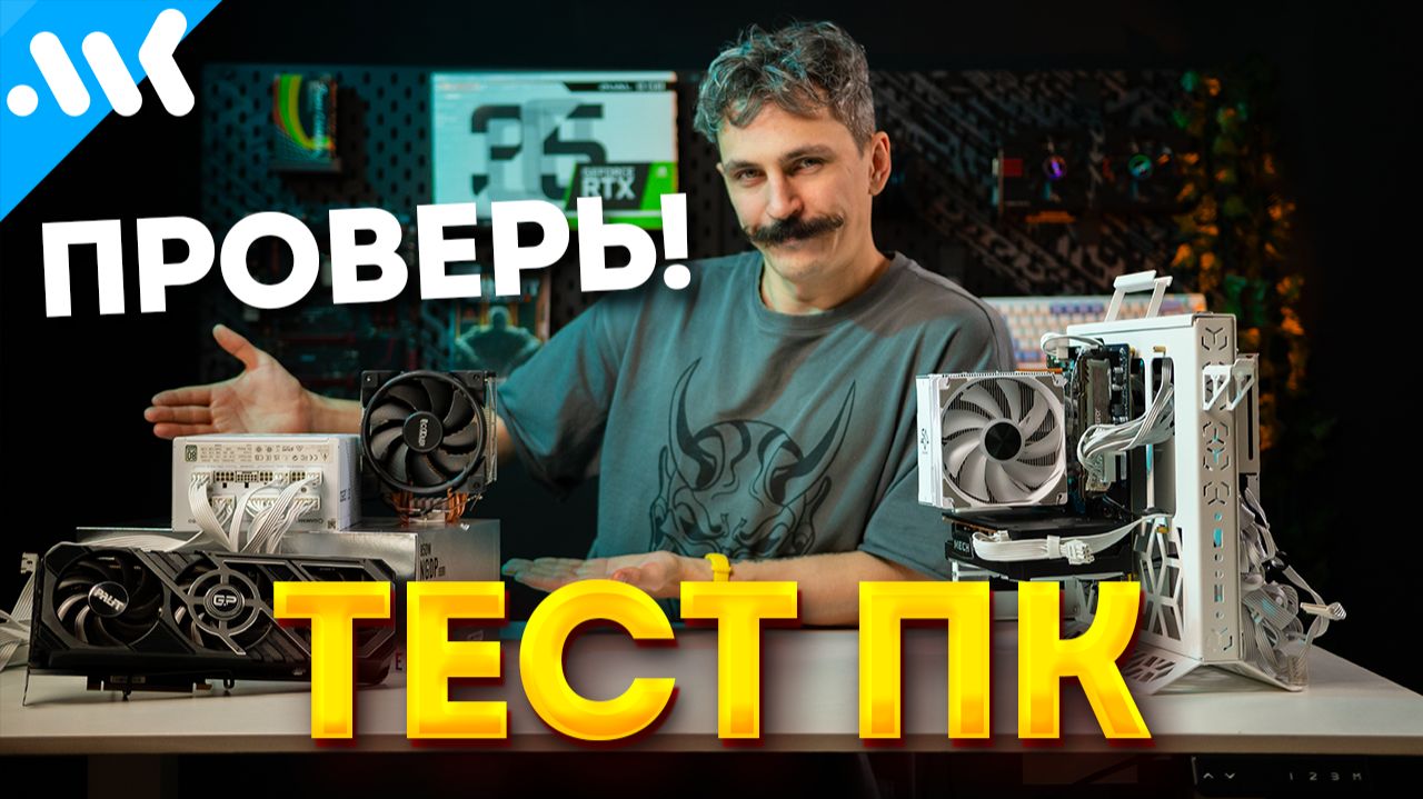 Проверь свой ПК | Тест стабильности CPU, GPU, памяти, SSD и блока питания