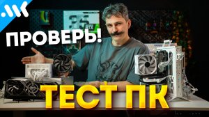 Проверь свой ПК | Тест стабильности CPU, GPU, памяти, SSD и блока питания